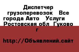 Диспетчер грузоперевозок - Все города Авто » Услуги   . Ростовская обл.,Гуково г.